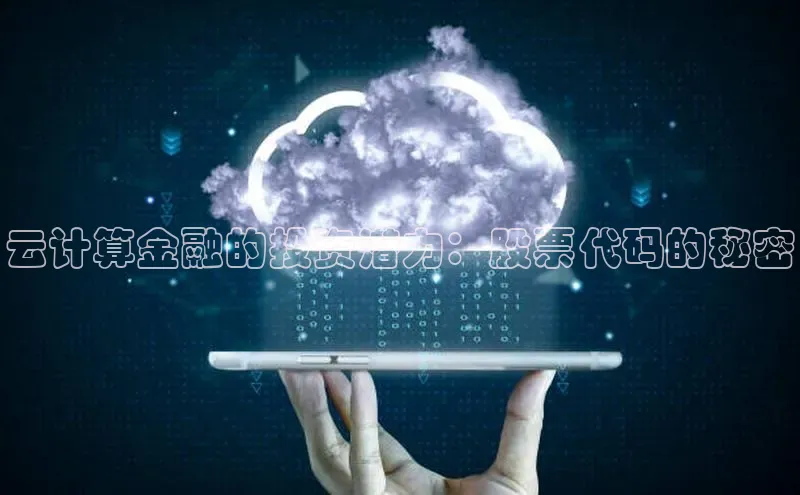 意昂体育4招商字节跳动云计算金融的投资潜力：股票代码的秘密