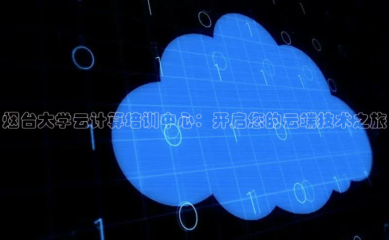 EON4代理百度取证烟台大学云计算培训中心：开启您的云端技术之旅
