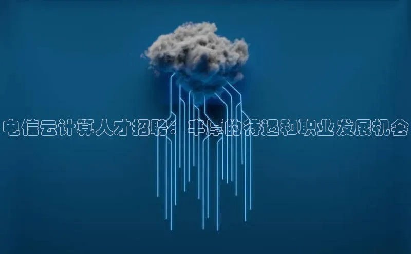 意昂4官网百度翻译电信云计算人才招聘：丰厚的待遇和职业发展机会
