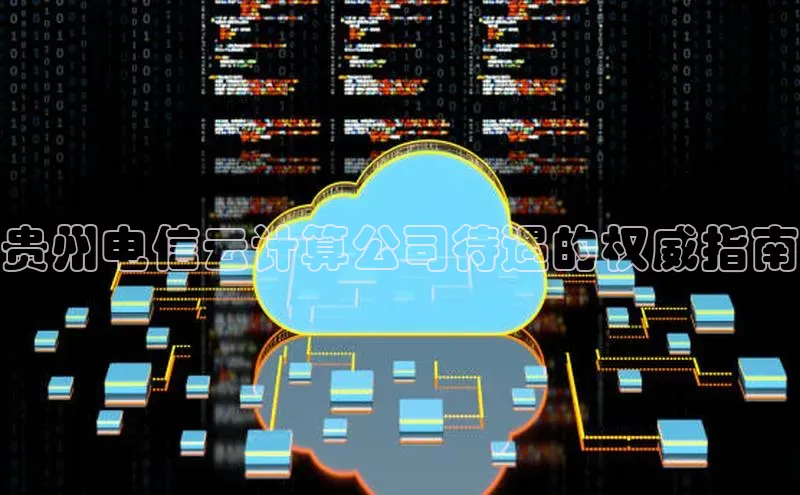 意昂4代理百度翻译App贵州电信云计算公司待遇的权威指南