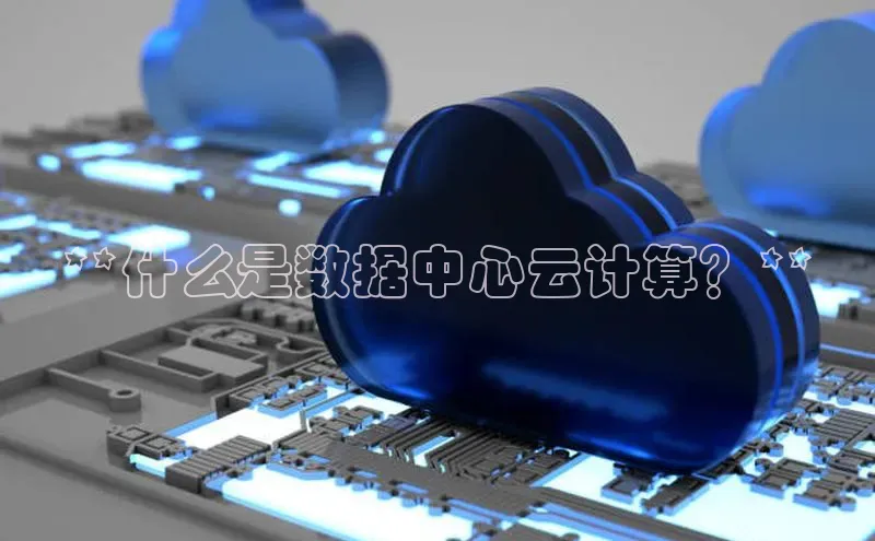 意昂4登录如流**什么是数据中心云计算？**