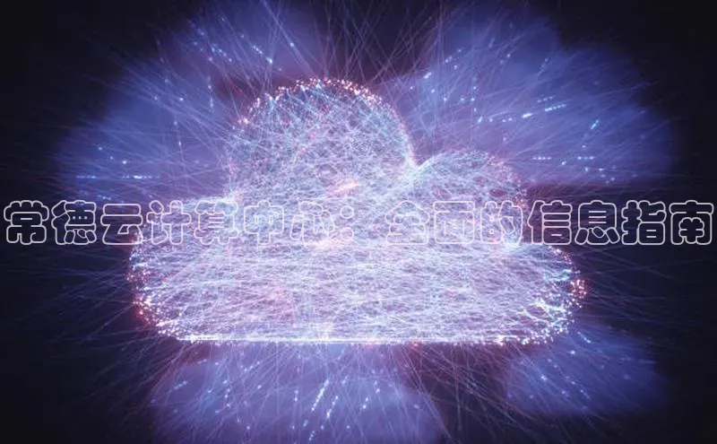 意昂4代理百度翻译App常德云计算中心：全面的信息指南