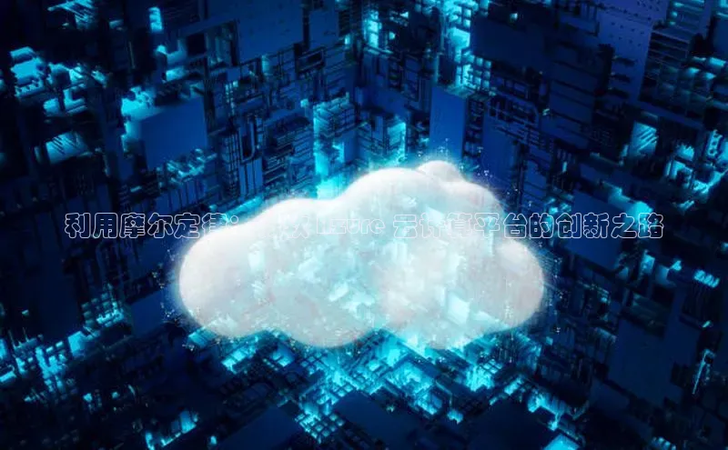 意昂体育4代理百家号利用摩尔定律：微软 Azure 云计算平台的创新之路