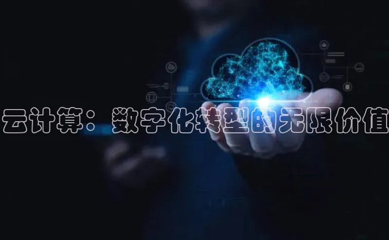 意昂体育4招商华扬联众云计算：数字化转型的无限价值