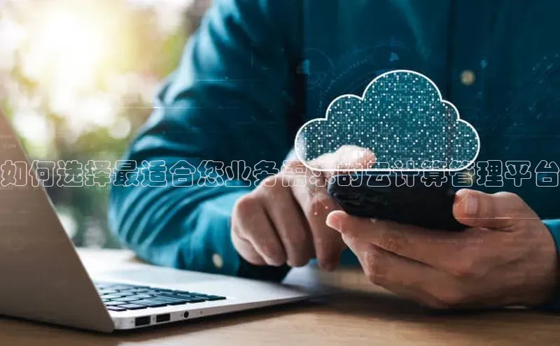 意昂4百度网盘企业版如何选择最适合您业务需求的云计算管理平台