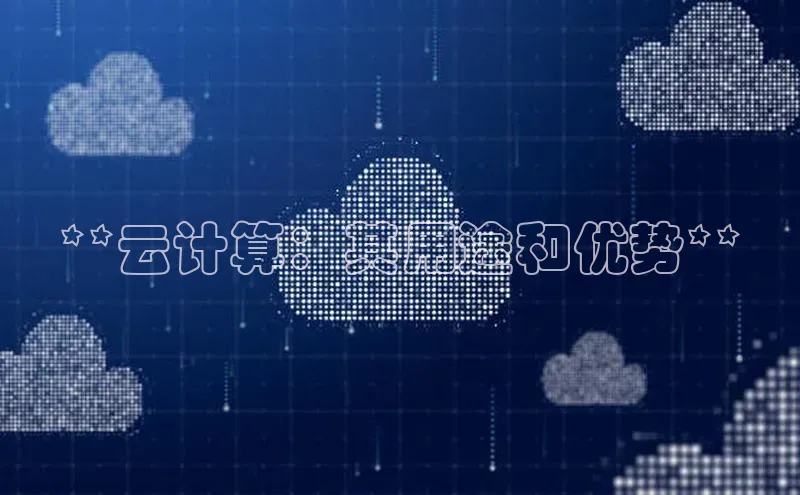 EON体育4猫眼**云计算：其用途和优势**