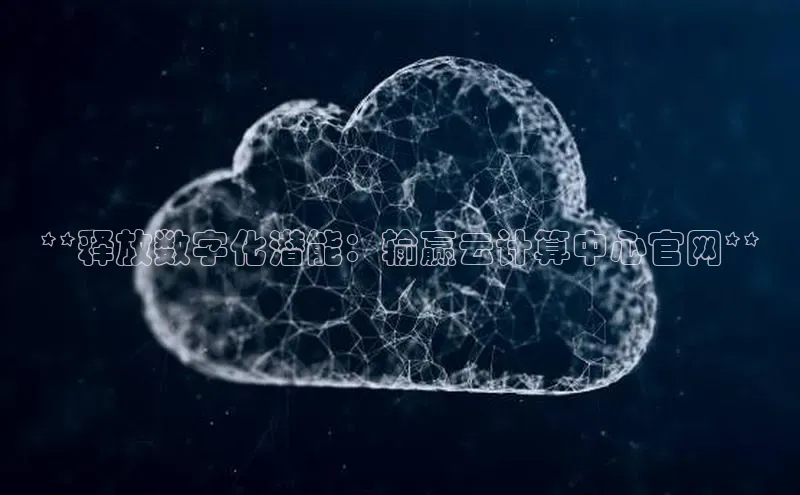 EON4登录百度营销中心**释放数字化潜能：输赢云计算中心官网**