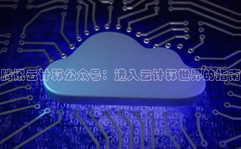意昂体育4百度手机助手腾讯云计算公众号：进入云计算世界的指南