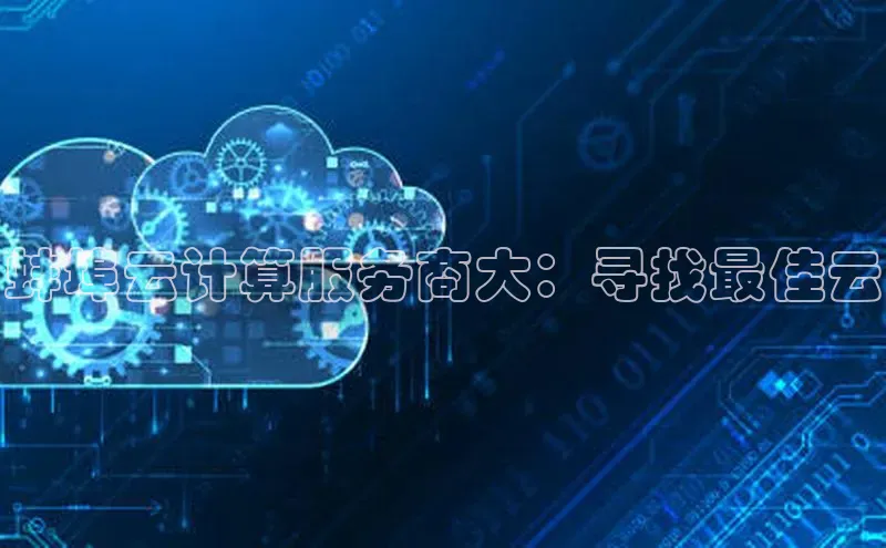 EON体育4登录百度智能门户蚌埠云计算服务商大：寻找最佳云