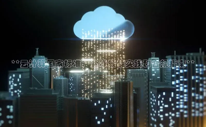 意昂4网易**云计算国家标准：全球最佳实践和合规指南**