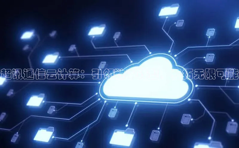 EON4登录百度社团赞助平台超讯通信云计算：引领数字转型，开拓无限可能