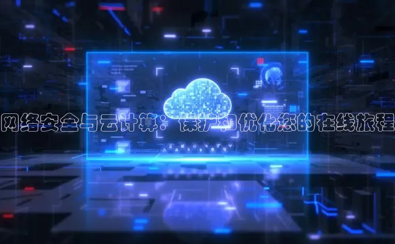 EON4官网百度集团网络安全与云计算：保护和优化您的在线旅程