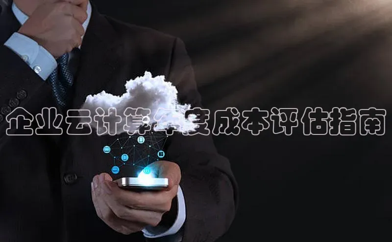 意昂4登录梯哥哥科技企业云计算年度成本评估指南