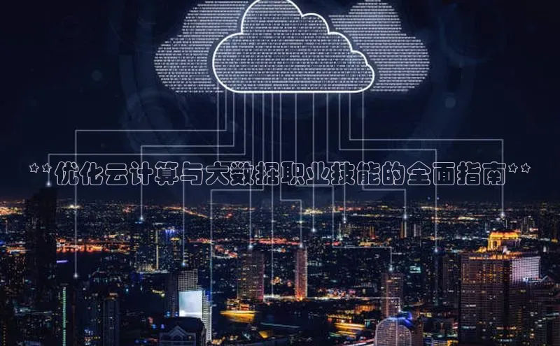 意昂4招商神思电子**优化云计算与大数据职业技能的全面指南**