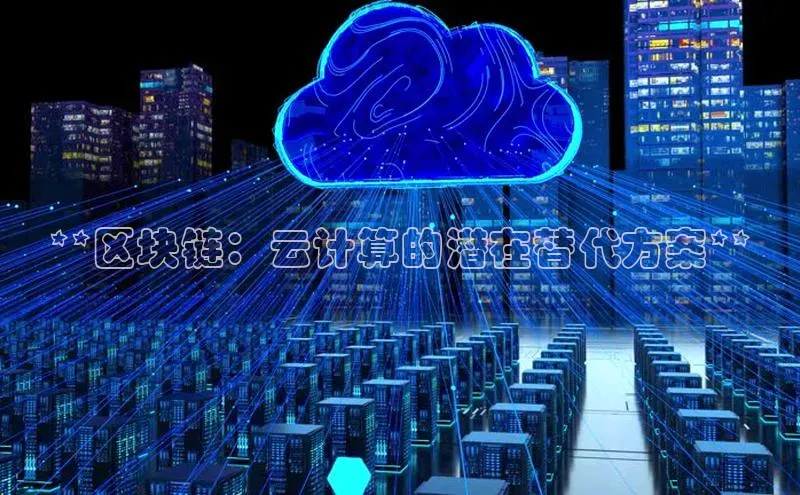 意昂4登录小度商城**区块链：云计算的潜在替代方案**