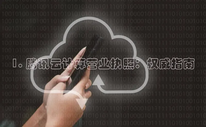 EON4文心一言1. 腾讯云计算营业执照：权威指南