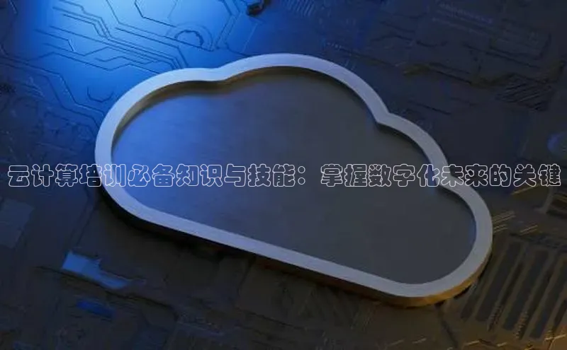 EON4登录天键股份云计算培训必备知识与技能：掌握数字化未来的关键