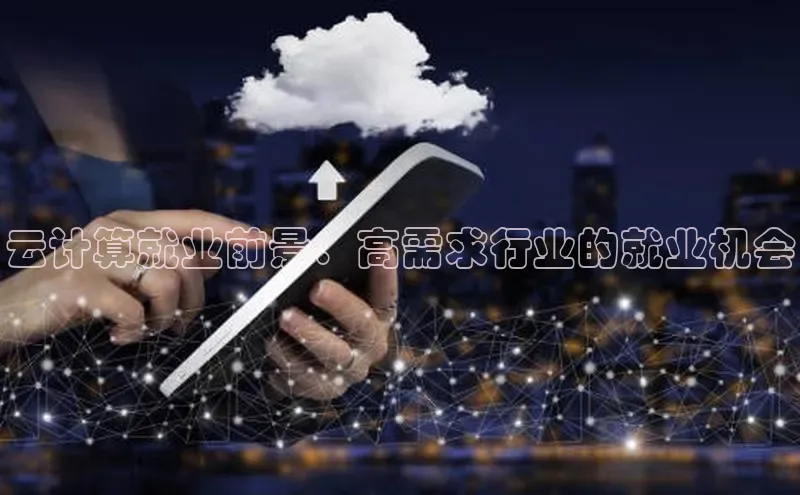 意昂4代理彩讯股份云计算就业前景：高需求行业的就业机会