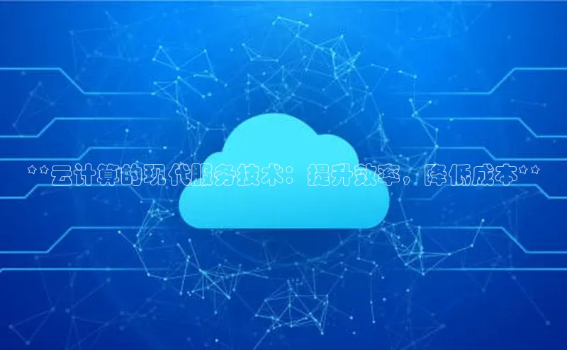 EON4官网度小满理财**云计算的现代服务技术：提升效率，降低成本**