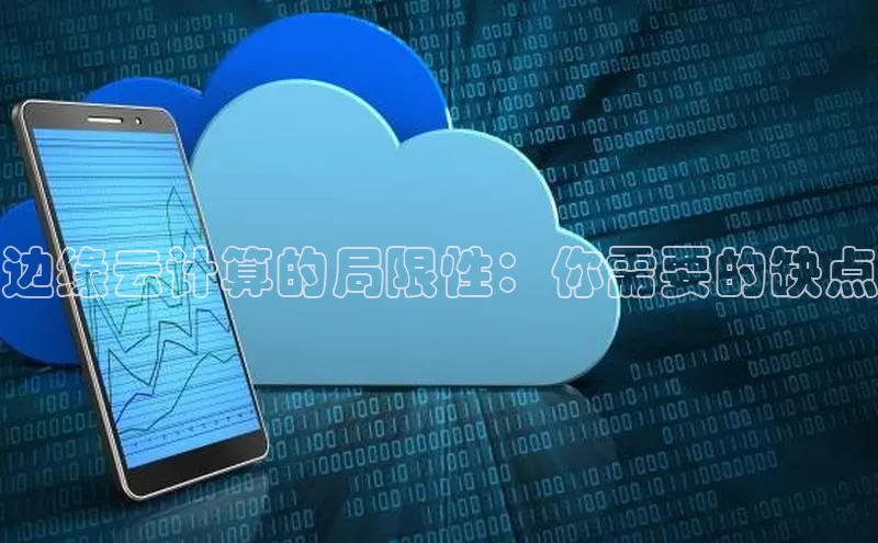 意昂体育4官网百度学术边缘云计算的局限性：你需要的缺点