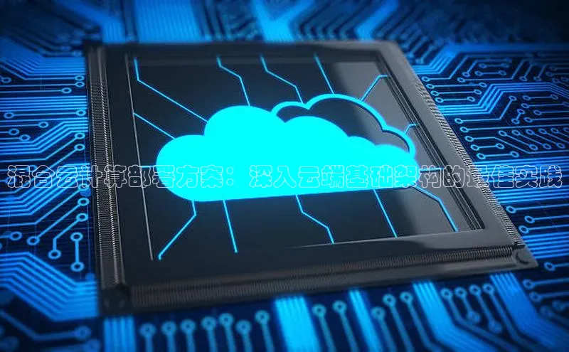 意昂体育4官网百度手机输入法混合云计算部署方案：深入云端基础架构的最佳实践