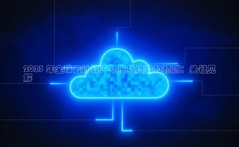 意昂体育4官网百度手机输入法2023 年全球云计算产品市场趋势和预测：关键见
解