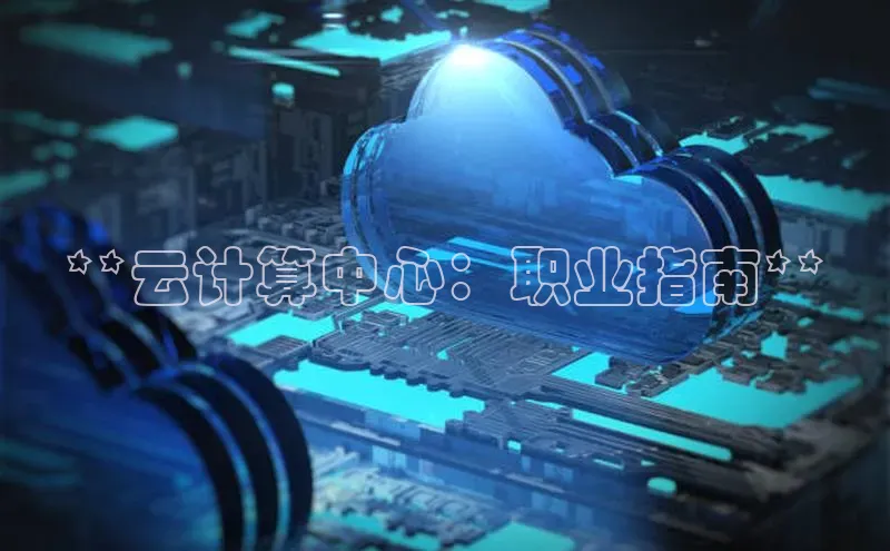 意昂体育4登录同程**云计算中心：职业指南**