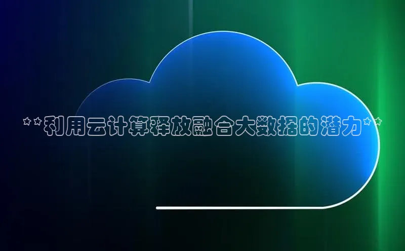 意昂4招商汉得信息**利用云计算释放融合大数据的潜力**