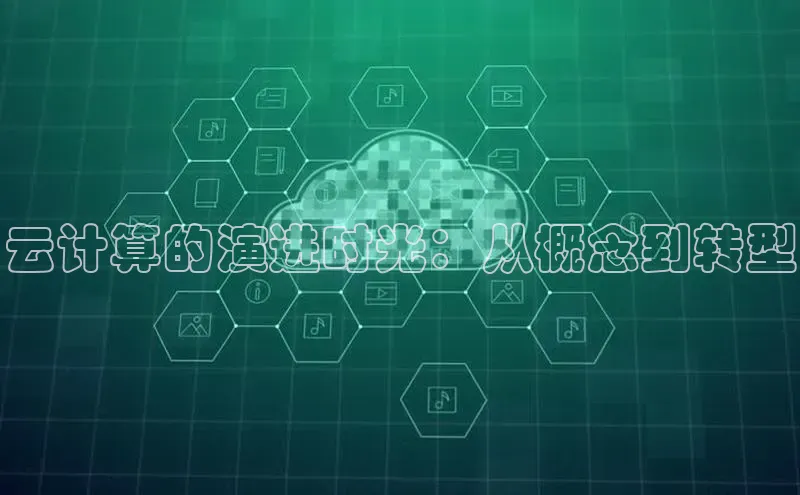 EON4ARGA公司云计算的演进时光：从概念到转型