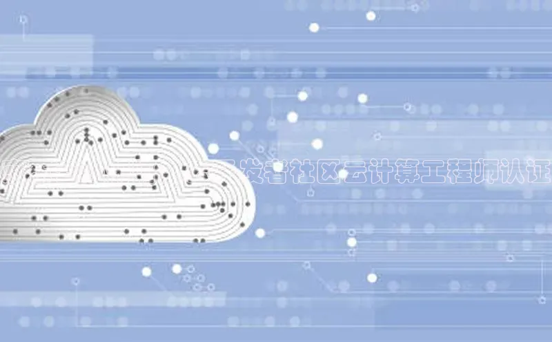 意昂体育4代理光魔科技京东云注册阿里云开发者社区云计算工程师认证