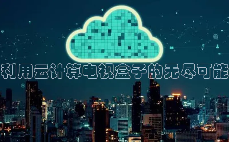 EON4招商百度数据开放平台利用云计算电视盒子的无尽可能