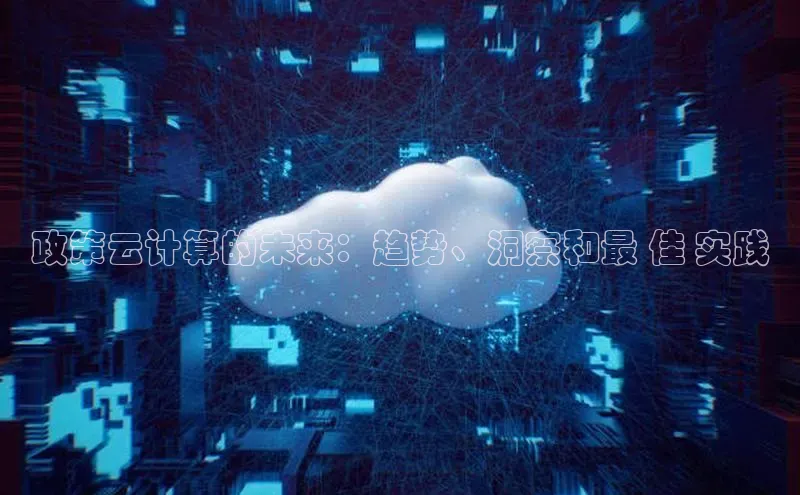 EON4官网美团政策云计算的未来：趋势、洞察和最 佳 实践