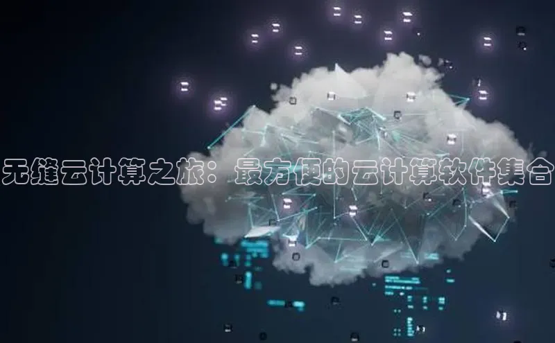 意昂体育4小米无缝云计算之旅：最方便的云计算软件集合
