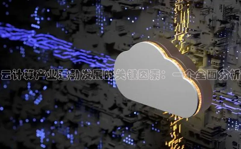 意昂4代理百度翻译App云计算产业蓬勃发展的关键因素：一个全面分析