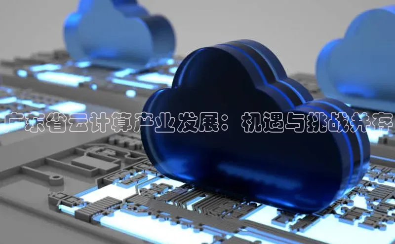 意昂4招商神思电子广东省云计算产业发展：机遇与挑战并存