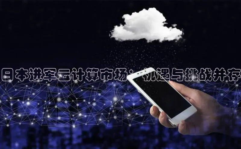 EON4官网百度集团日本进军云计算市场：机遇与挑战并存