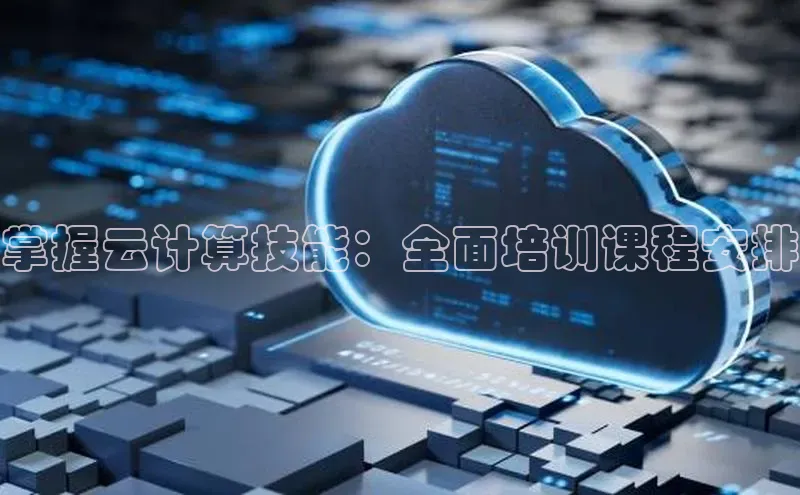 意昂体育4官网百度学术掌握云计算技能：全面培训课程安排