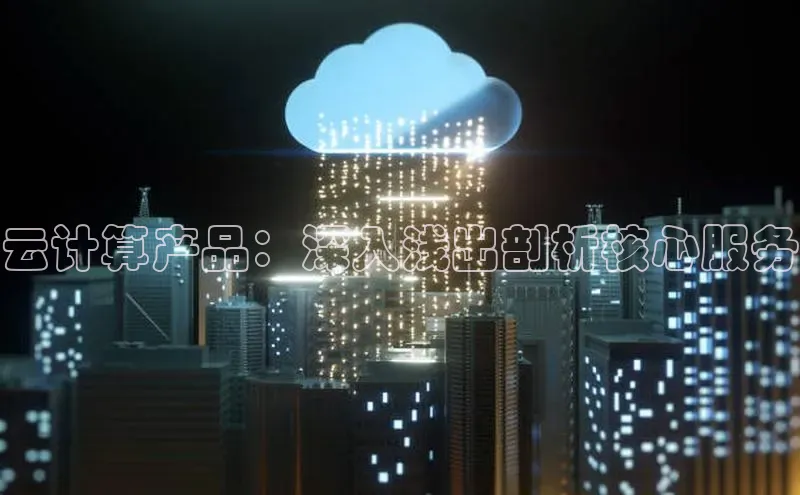 意昂4百度网盘企业版云计算产品：深入浅出剖析核心服务
