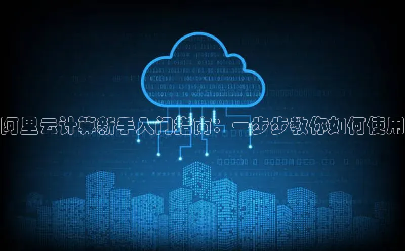 EON4官网百度集团阿里云计算新手入门指南：一步步教你如何使用