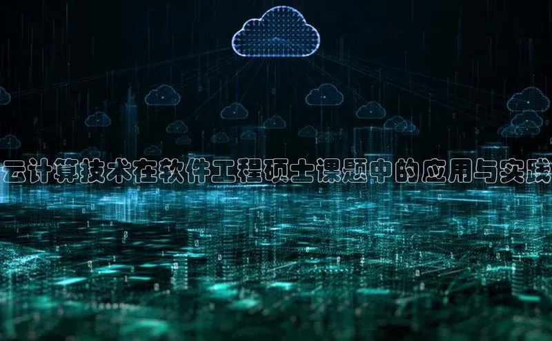 EON4官网百度识图云计算技术在软件工程硕士课题中的应用与实践