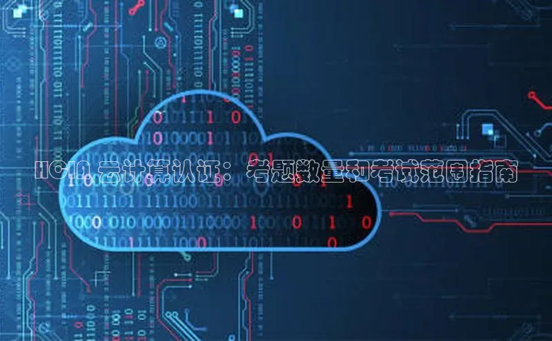 EON4登录百度营销中心HCIA 云计算认证：考题数量和考试范围指南