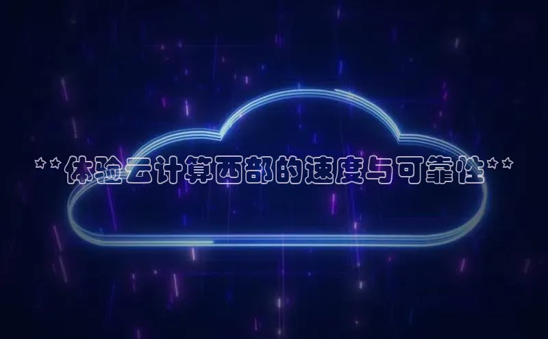 意昂体育4百度手机助手**体验云计算西部的速度与可靠性**