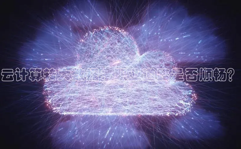 意昂体育4代理光魔科技云计算转大数据：职业道路是否顺畅？