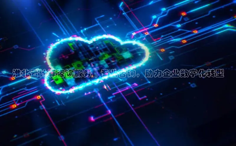 意昂体育4官网百度智能云淮北云计算咨询服务 | 专业咨询，助力企业数字化转型