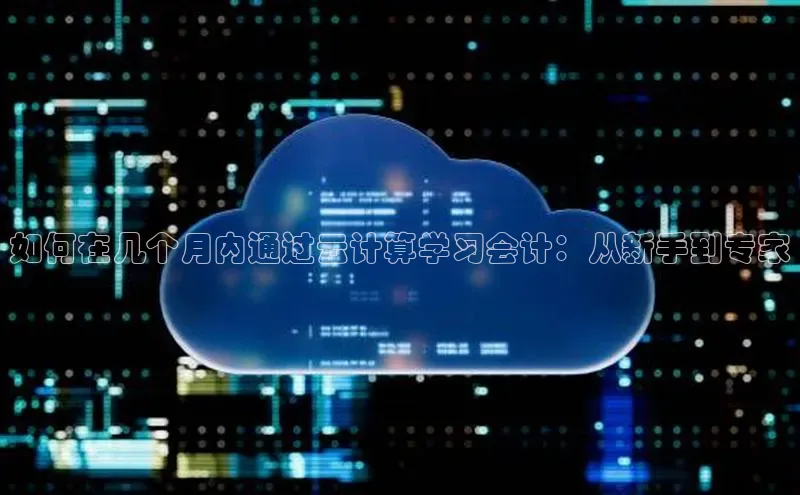 EON体育4百度人工翻译如何在几个月内通过云计算学习会计：从新手到专家