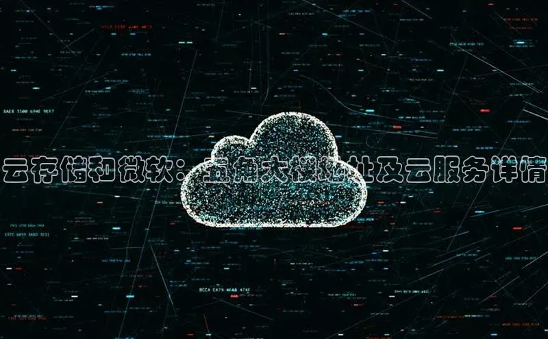 EON4登录极氪智能科技云存储和微软：五角大楼地址及云服务详情