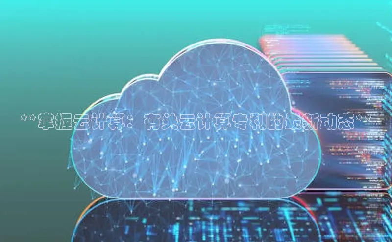 EON4登录百度社团赞助平台**掌握云计算：有关云计算专利的最新动态**