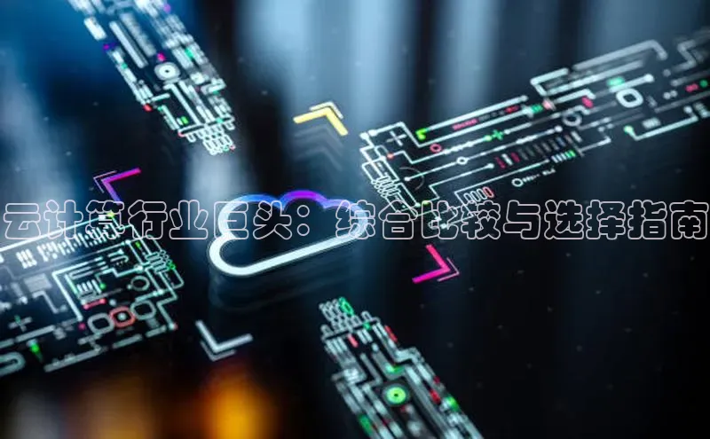 意昂4登录梯哥哥科技云计算行业巨头：综合比较与选择指南