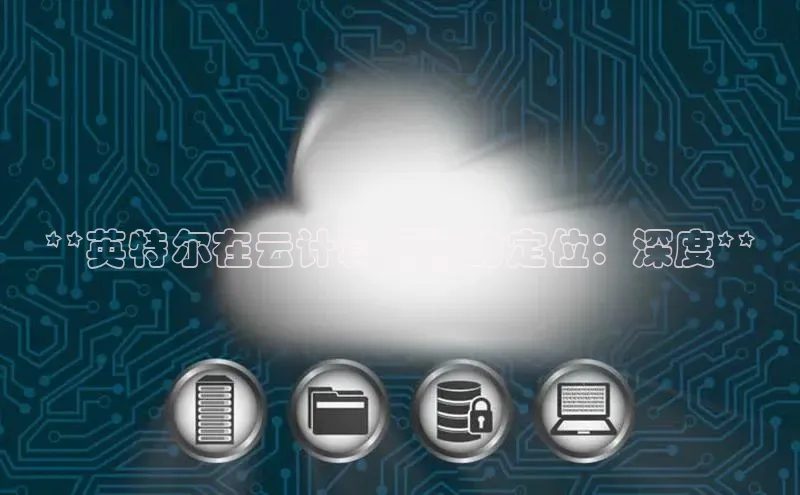 EON体育4登录金山办公**英特尔在云计算领域的定位：深度**