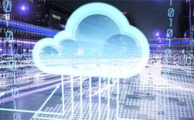 EON4官网百度识图云计算对网络文学的颠覆性影响